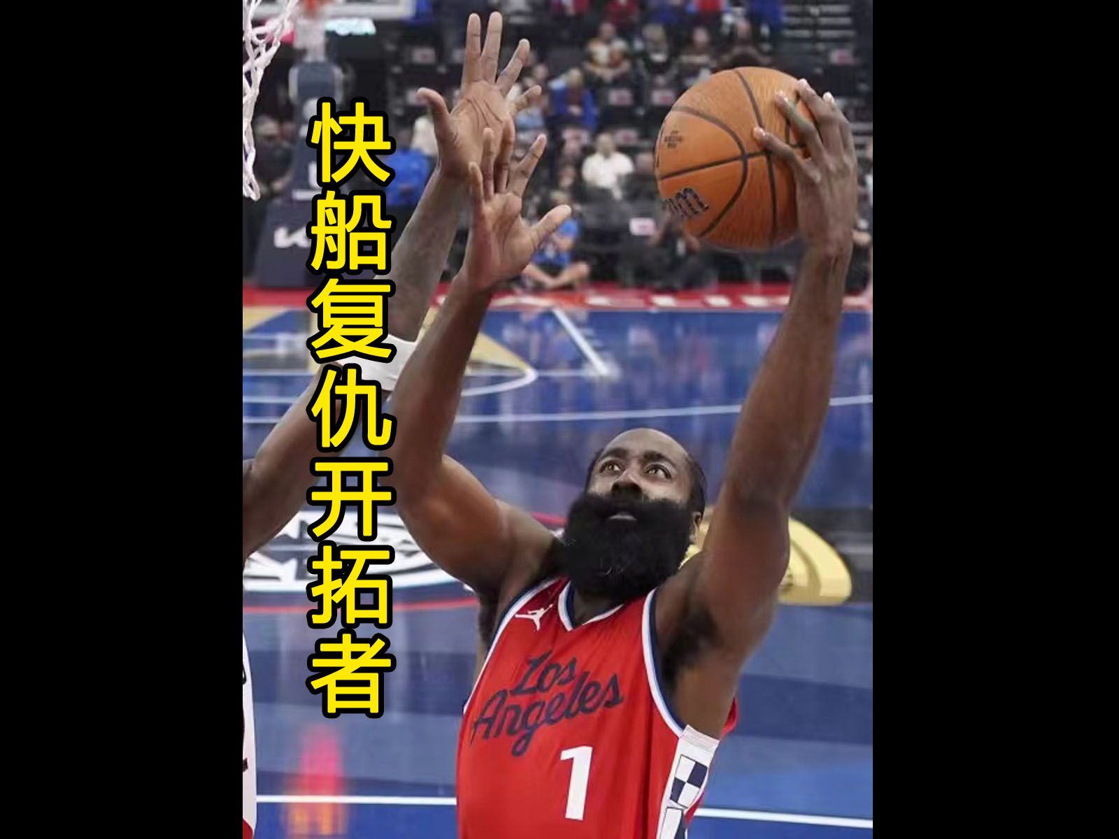 快船主场惊险胜开拓者，取得五连