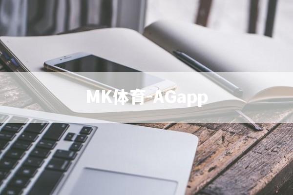 MK体育-AGapp